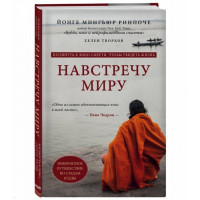 Навстречу миру - Ринпоче Йонге Мингьюр