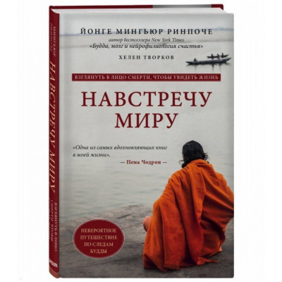 Навстречу миру - Ринпоче Йонге Мингьюр