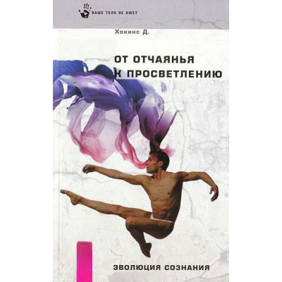 От отчаяния к просветлению Хокинс Дэвид