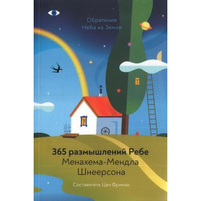 Книга Набуття Неба на Землі. 365 роздумів Ребе Менахема-Мендла Шнеєрсона