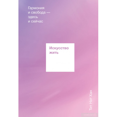Книга Мистецтво жити. Гармонія Тіт Нат Хан