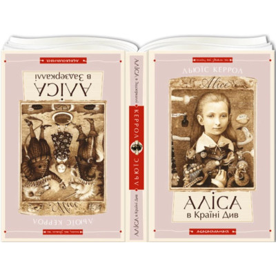 Книга Аліса в Країні Див. Аліса в Задзеркаллі. Керрол Л.