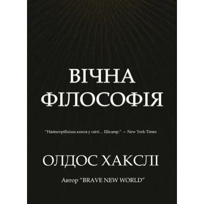 Книга Вічна філософія. Хакслі О.