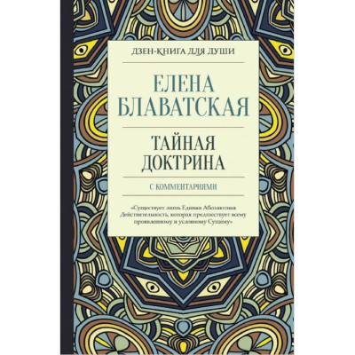 Книга Тайная доктрина с комментариями. Блаватская Е.