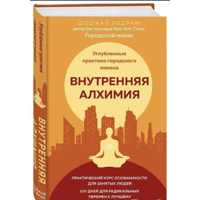 Внутренняя алхимия. Путь городского монаха к счастью, здоровью и яркой жизни. Педрам Шоджай