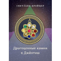 Драгоценные камни в Джйотиш. Кройцер С.