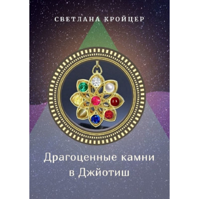 Драгоценные камни в Джйотиш. Кройцер С.
