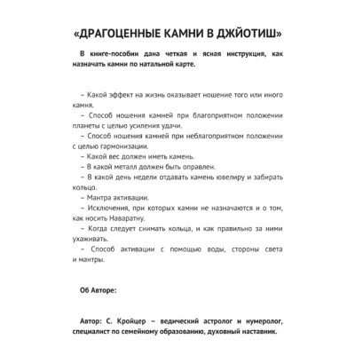 Драгоценные камни в Джйотиш. Кройцер С.