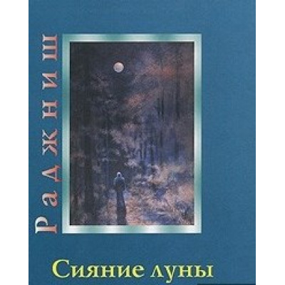 Сияние Луны. Ошо