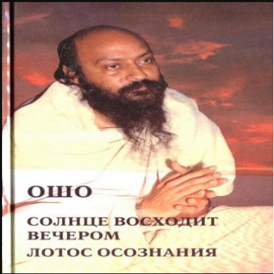 Солнце восходит вечером. Лотос осознания. Ошо