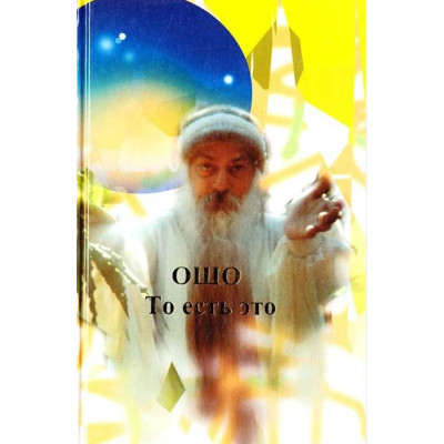 То есть это. Ошо