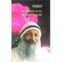 Великий шлях, вічне полум'я. Ошо