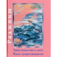 Християнство та дзен. Мова існування. Ошо