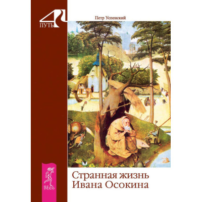 Странная жизнь Ивана Осокина. Успенский П.