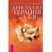 Кристалотерапія Від А До Я. Книга 7. Посібник зі створення есенцій для достатку, благополуччя, лікування та астральної магії. Холл Дж.