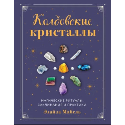 Книга Колдовские кристаллы. Магические ритуалы, заклинания и практики. Мабель Э.
