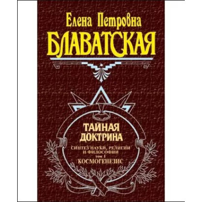 Книга Тайная доктрина. В 3-х тт. Блаватская Е.