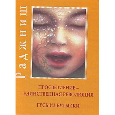 Книга Просветление - единственная революция. Гусь из бутылки. Ошо