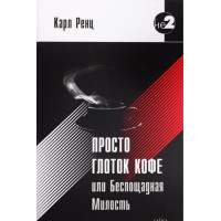 Просто ковток кави, або Нещадна милість. Ренц Карл