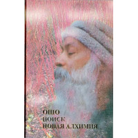Книга Пошук. Нова алхімія. Ошо