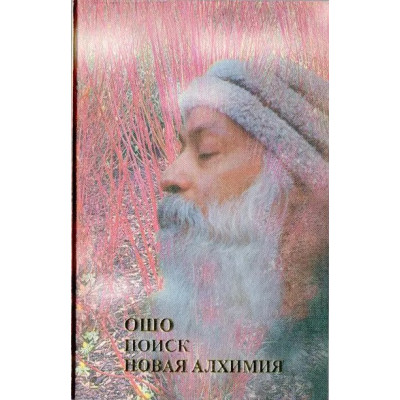 Книга Пошук. Нова алхімія. Ошо