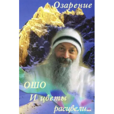 И цветы расцвели. Озарение. Ошо