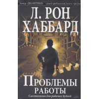 Проблемы работы. Саентология для рабочих будней. Хаббард Л. Р.