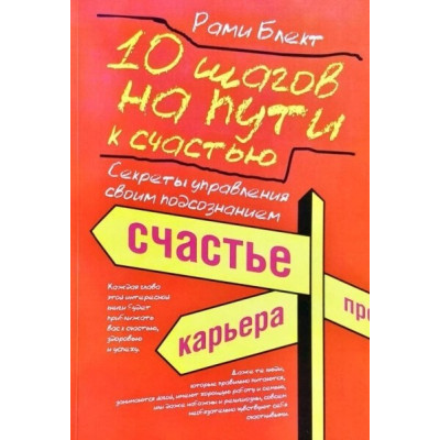 10 шагов на пути к счастью, здоровью и успеху: секреты управления своим подсознанием. Блект Р.