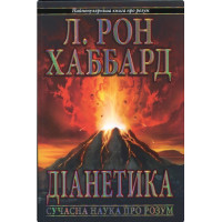 Діанетика: сучасна наука про розум. Хаббард Л. Р.