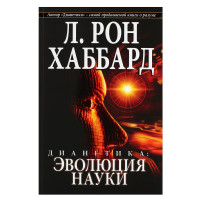 Дианетика. Эволюция науки. Хаббард Л. Р.