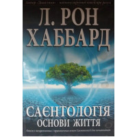 Саєнтологія. Основи життя. Хаббард Л. Р.