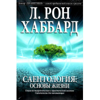 Саентология. Основы жизни. Хаббард Л. Р.