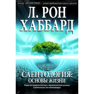 Саентология. Основы жизни. Хаббард Л. Р.