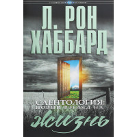 Саентология: новый взгляд на жизнь. Хаббард Л. Р.