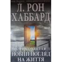 Саєнтологія: новий погляд на життя. Хаббард Л. Р.