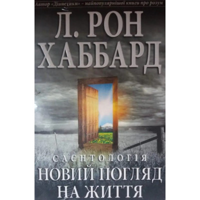 Саєнтологія: новий погляд на життя. Хаббард Л. Р.