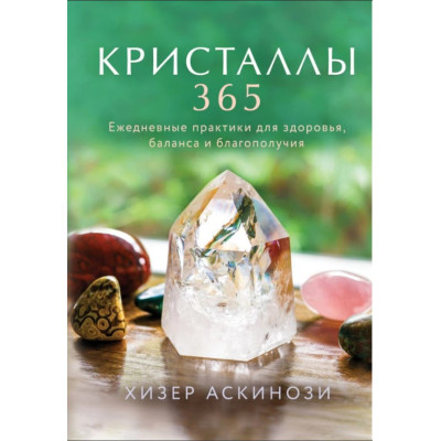 Кристали 365. Щоденні практики для здоров'я, балансу та благополуччя. Аскінозі Х. Кристали 365. Щоденні практики для здоров'я, балансу та благополуччя. Аскінозі Х.