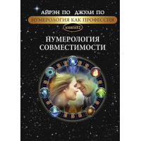 Нумерология как профессия. Нумерология совместимости. Книга 12. По А., По Дж.