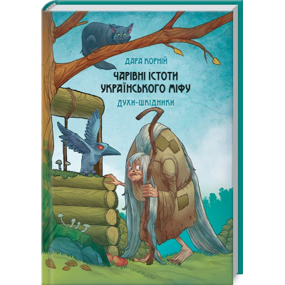 Чарівні істоти українського міфу. Духи-шкідники. Корній Д.
