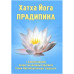 Книга Хатха Йога Прадипика. Свами Муктибодхананда Сарасвати