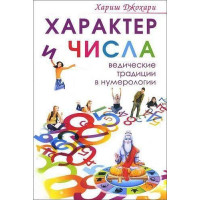 Книга Характер и числа. Ведические традиции в нумерологии Хариш Джохари