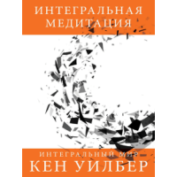 Книга Интегральная медитация. Уилбер К.