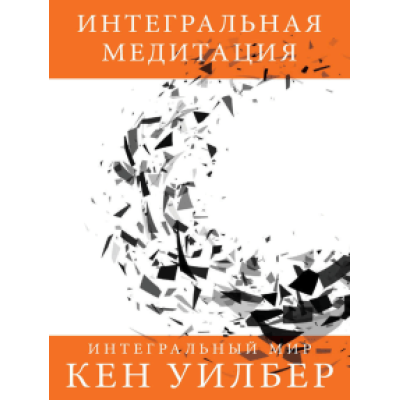 Книга Интегральная медитация. Уилбер К.