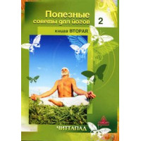 Полезные советы для йогов. Книга 2. Читтапад