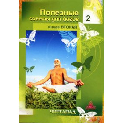 Полезные советы для йогов. Книга 2. Читтапад