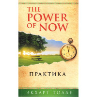 Книга Практика. Толле Э. The Power of Now