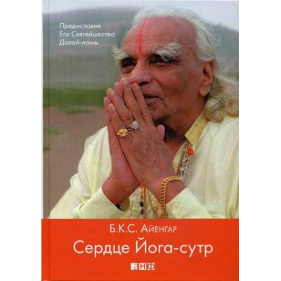 Сердце Йога-сутр Айенгар