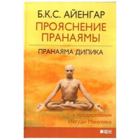Книга Пранаяма Дипика. Прояснение пранаямы Айенгар Шри Б.К.С.