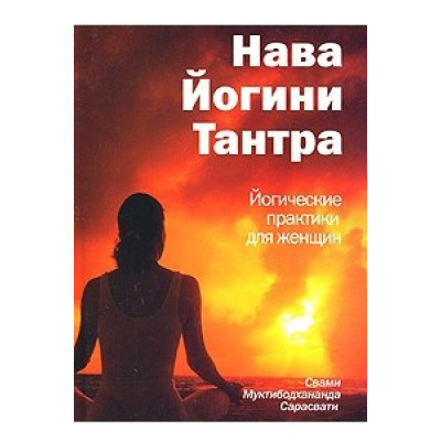 Нава Йогини Тантра Сарасвати
