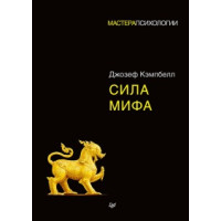 Книга Сила мифа. Кэмпбелл Дж.